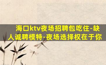 鞍山KTV招聘